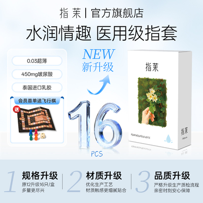 指茉水润前戏指套情趣指套医用手指套安全套避孕套情侣润滑玻尿酸