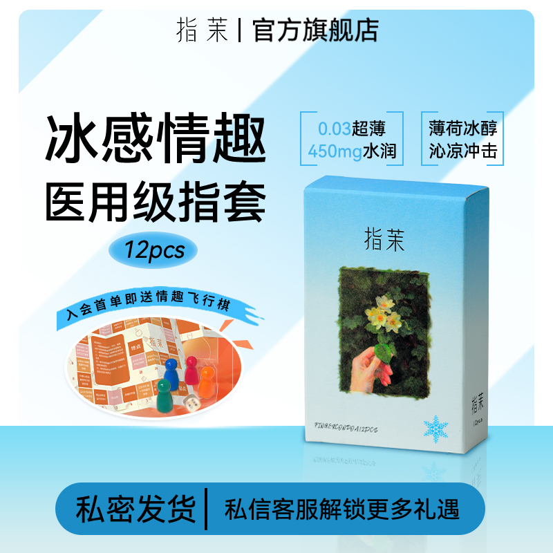 指茉冷感情趣指套入会首单即送小礼品
