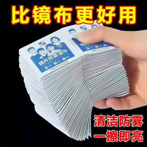 眼镜镜片防雾湿巾擦拭清洁片冬季专用一次性擦拭纸眼镜手机屏镜头
