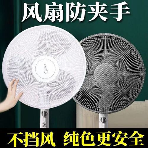风扇罩防夹手小孩防护网安全保护网罩电扇罩子防儿童电风扇套全包