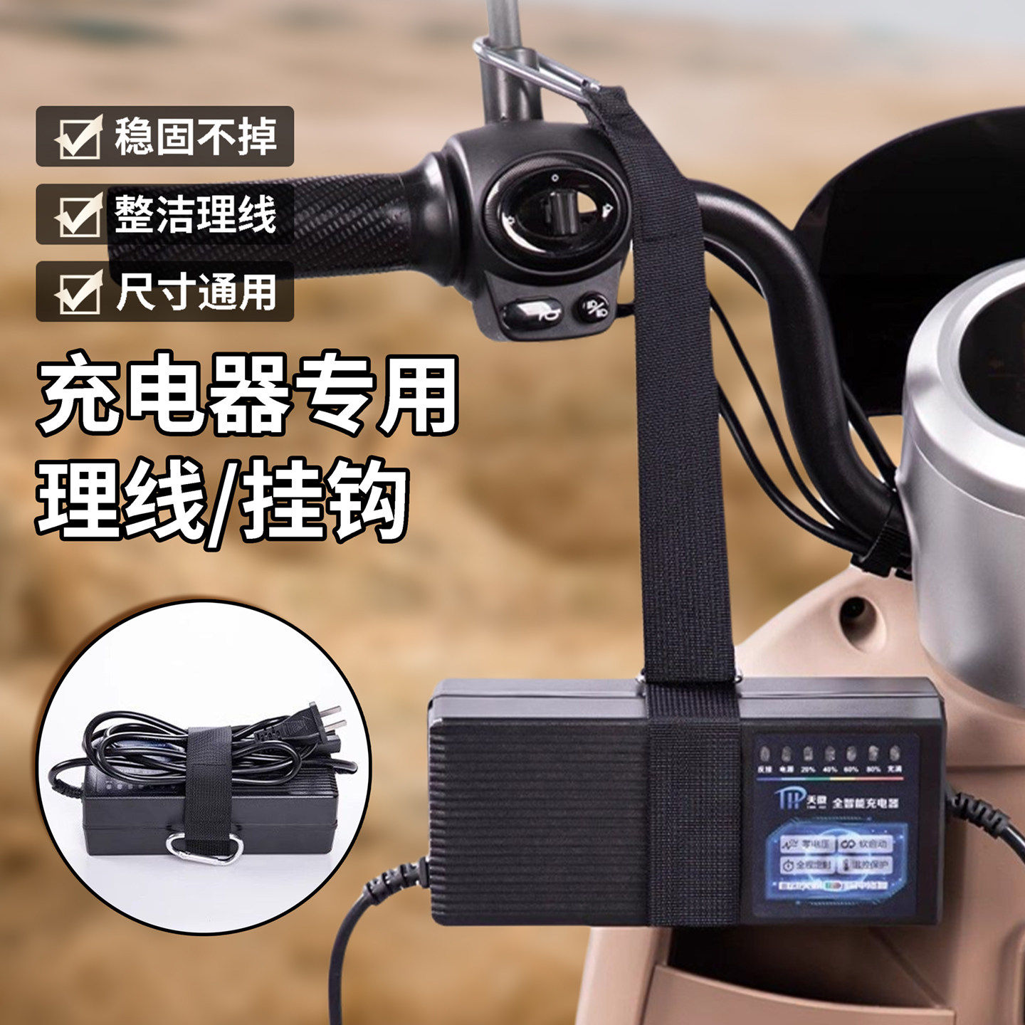 电动车充电器收纳挂钩电瓶车充电固定挂绳绑带理线器绕线充电神器