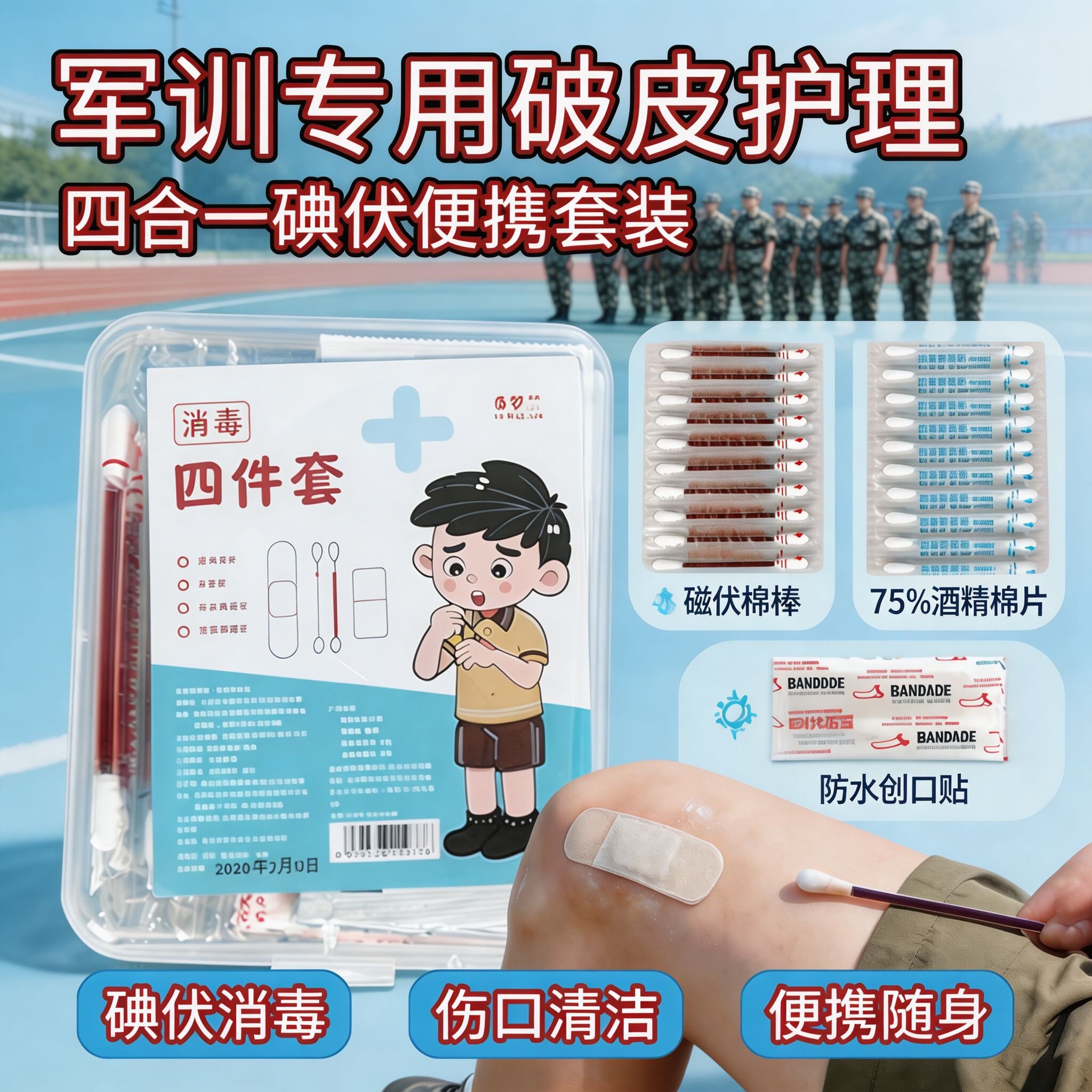 四合一护理盒碘伏棉签套装军训旅行户外应急伤口消毒酒精清洁用品