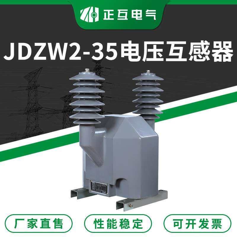 厂家直售 JDZW2-35环氧树脂浇注式高压电压互感器 35KV电压互感器