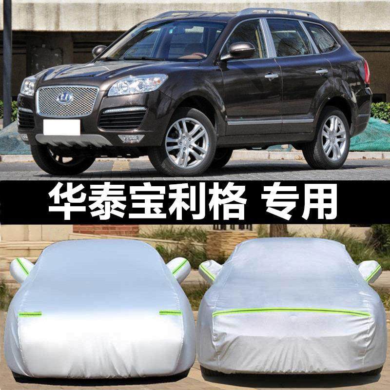华泰宝利格专用车衣车罩越野SUV加厚防晒防雨隔热遮阳盖布汽车套,汽车用品/电子/清洗/改装,汽车车衣,淘宝优惠券,粉丝福利购,淘宝优惠卷