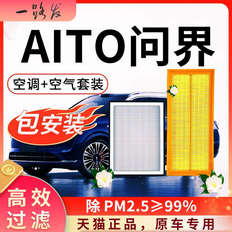 问界AITO空调滤芯和空气m5/m7/m9原厂装赛力斯ev专用汽车滤清器格