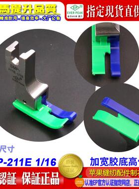 EP铁氟龙平车高低SMP-211E-1/16耐磨精底加宽底牛筋胶塑料压脚