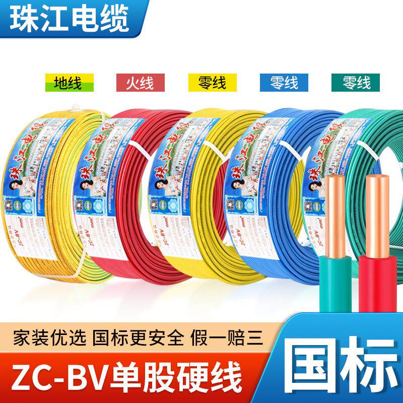 广东珠江电线电缆ZC-BV 1.5/2.5/4/6平方国标纯铜单芯股硬线家装