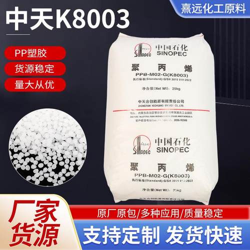 PP聚丙烯原料 中天合创K8003注塑拉丝级管材塑料带通用塑料颗粒