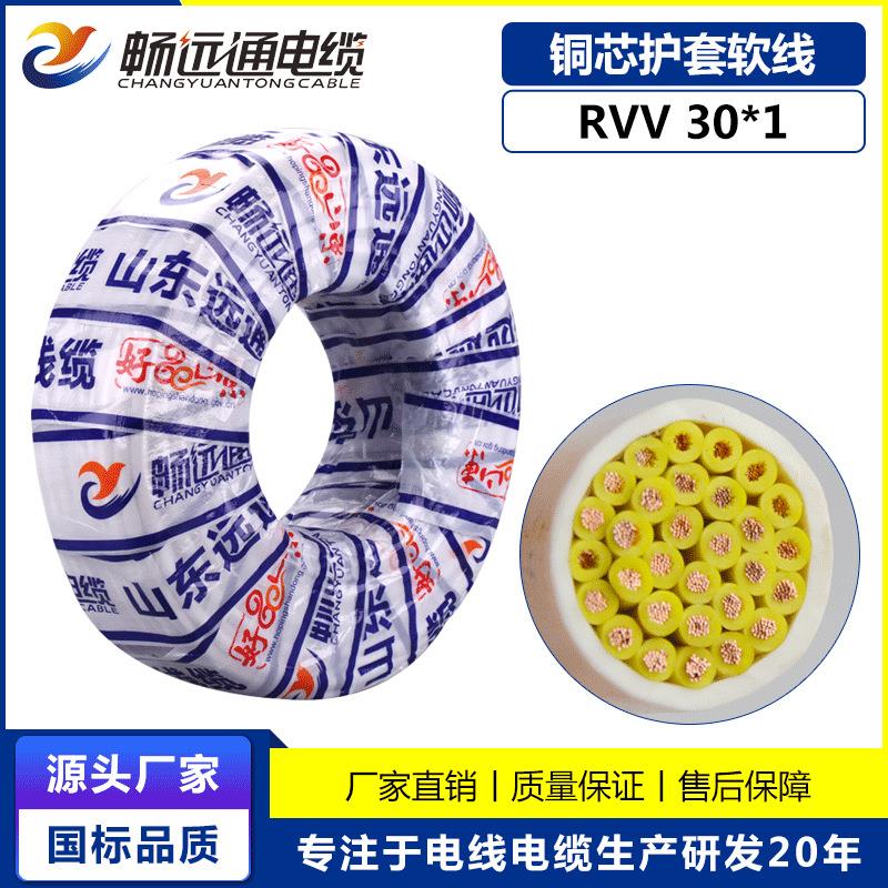 山东远通信号线控制线rvv30*1平方电线电缆工程电缆多芯控制电线