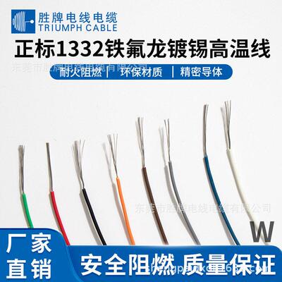 胜牌电线美标UL1332胜牌氟塑线/FEP 耐热温导线 24AWG氟塑线