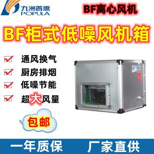 九洲普惠BF柜式离心风机箱厨房酒店办公室管道送风排风换气风机箱