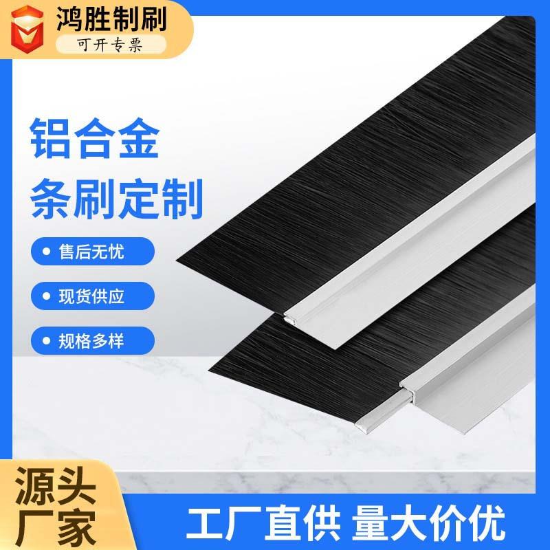 铝合金条刷机柜防尘毛刷现货规格齐全工艺细致毛料多种可选做