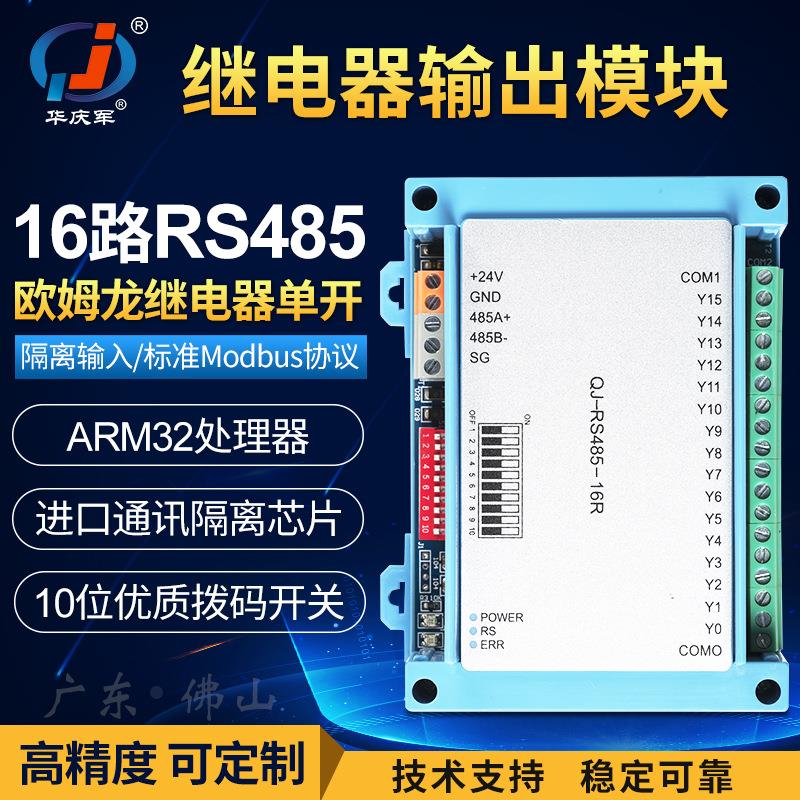 华庆军16路RS485通讯开关量远程数据采集输入模块工控级信号扩展