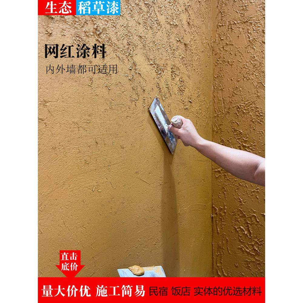 生态稻草漆墙面漆肌理漆室内外墙民宿稻草泥材料纸筋灰艺术涂料漆