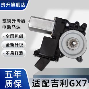 适配GX7 GX9远景X6玻璃升降器电动车窗汽车马达主驾驶电机配件
