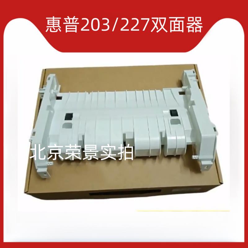 惠普 hp 203双面导纸器后盖 203 227 206 230双面辅助轮搓纸轮杆