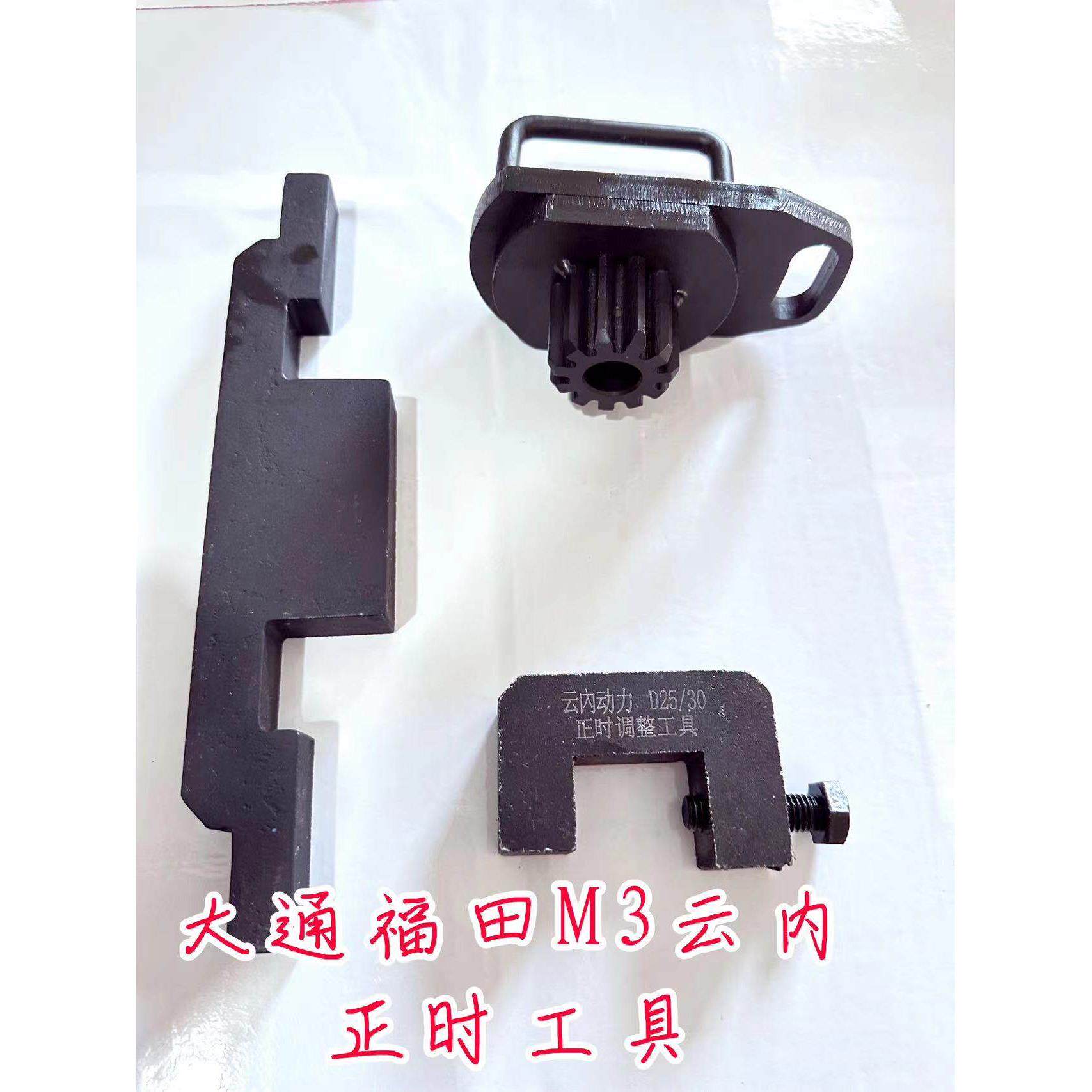 大通1.9正时工具云内动力德威D19/D20福田M3云内D25 D30正时工具