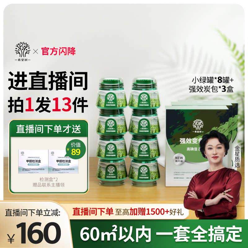 【店播专属】希望树除甲醛果冻新房家用除醛礼包8绿罐3箱炭包