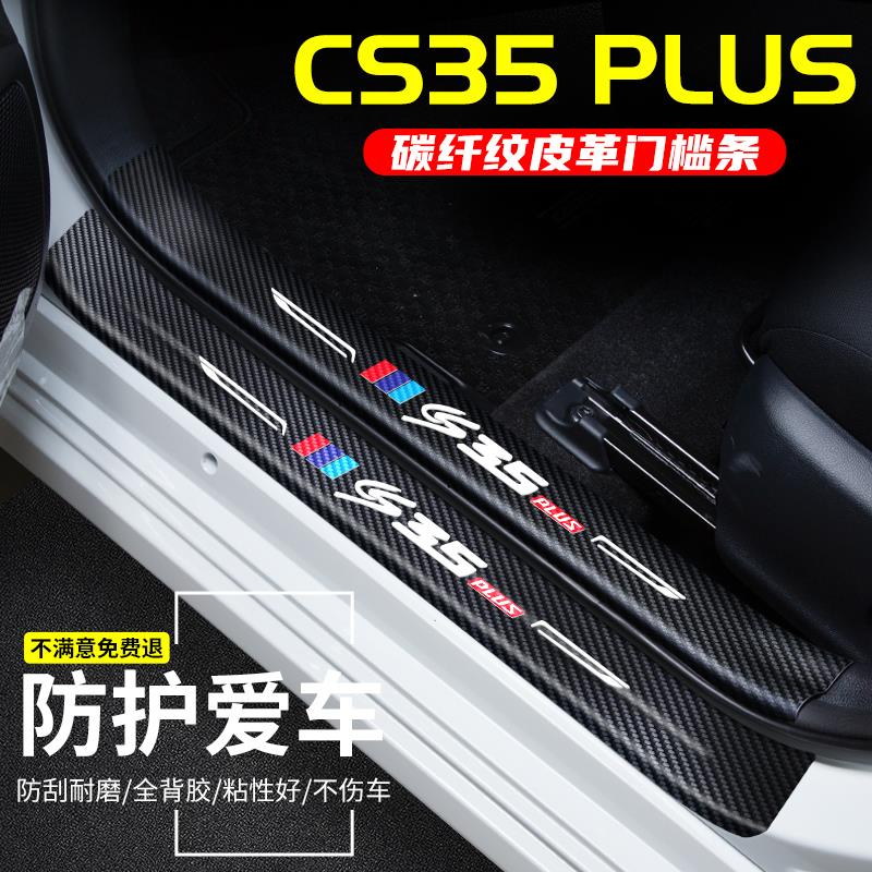 适用于长安CS35 PLUS门槛条车用改装迎宾踏板汽车防踩贴装饰配件