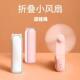 小风扇便携式 随身迷你小型可折叠多功能静音手持小风扇办公室桌面
