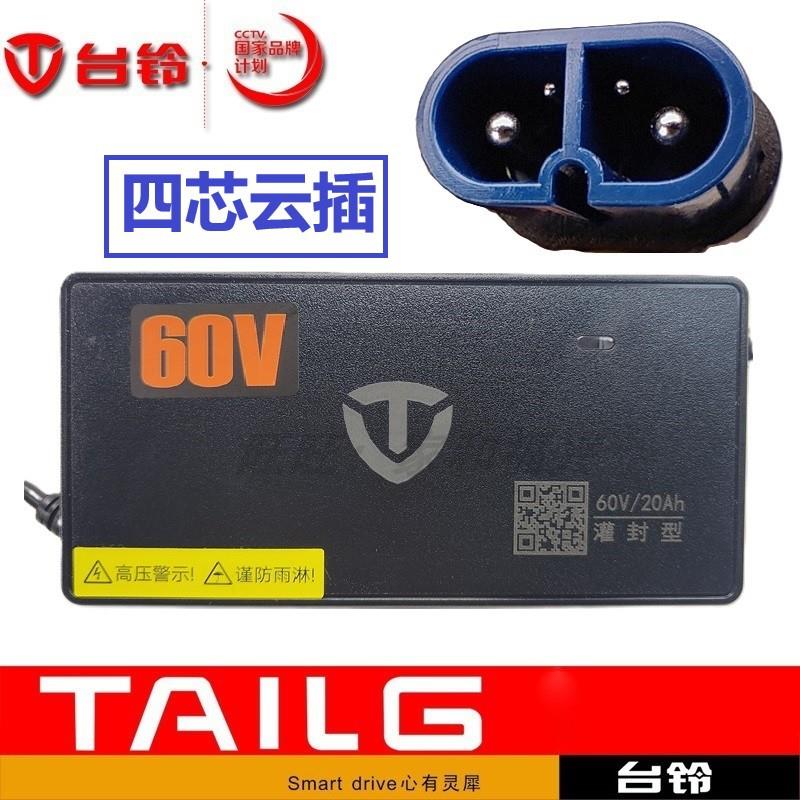 台铃电动车充电器60V3A20Ah72V3A云头4芯原装铅酸
