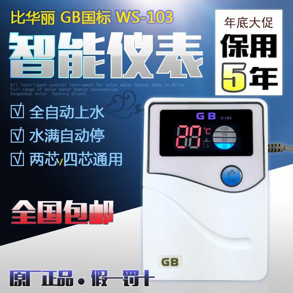 包邮比华丽S-103智能仪表水温水位显示自动上水温度控制器 温控仪