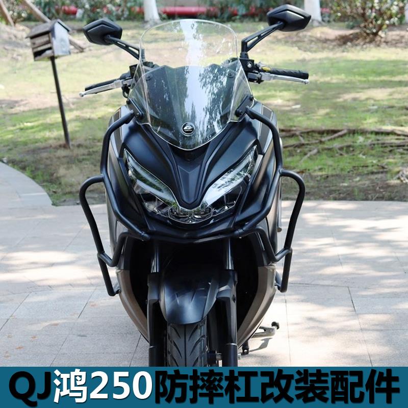 适用于钱江QJ鸿250专用QJ250T-9保险杠防摔杠护杠尾货架改装配件