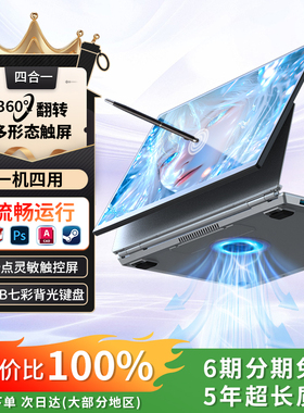 【2025英特尔】四合一360°三折叠翻转笔记本电脑多形态触屏十点触控轻薄办公
