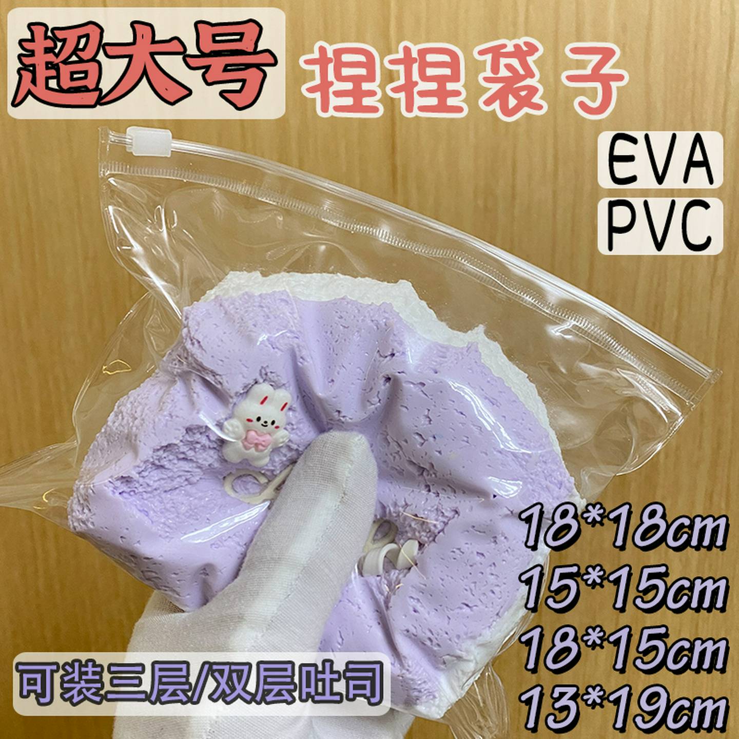 吐司捏捏自封袋高透包装PVC密封透明水感泥感三层面包捏捏袋子eva
