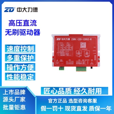 ZD中大力德高压直流无刷减速电机驱动器ZDRV.C20-120S2-R调速器