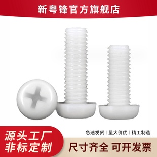 現(xiàn)貨白色尼龍PA66圓頭十字尼龍螺絲電子絕緣盤頭尼龍螺絲M2