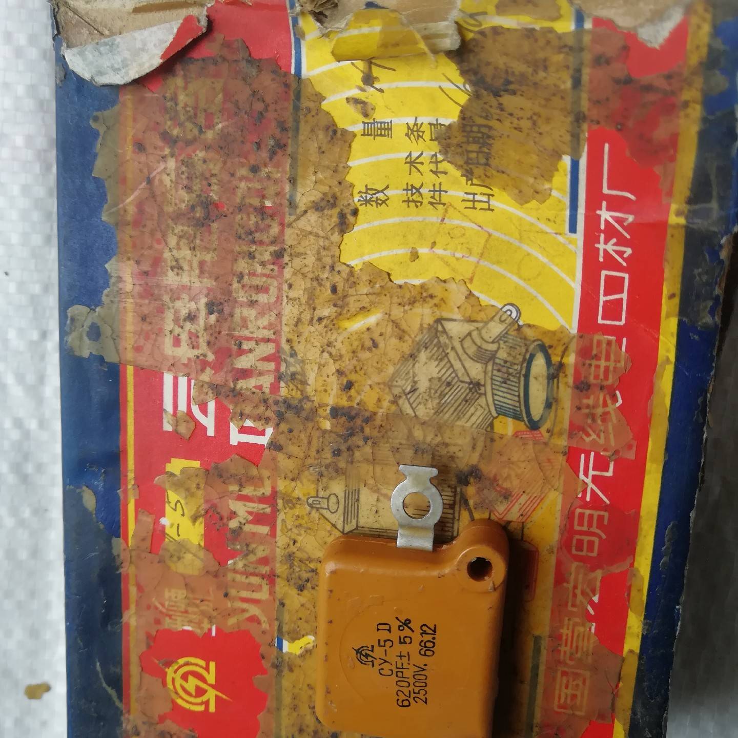 售前询价云母电容Cy一5D620pF土5%2500V66议价及维修