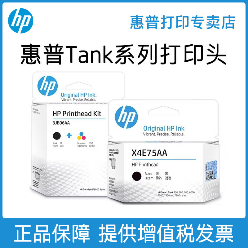 【原装正】HP惠普tank打印头GT5810 5820 tank519 508 518 53