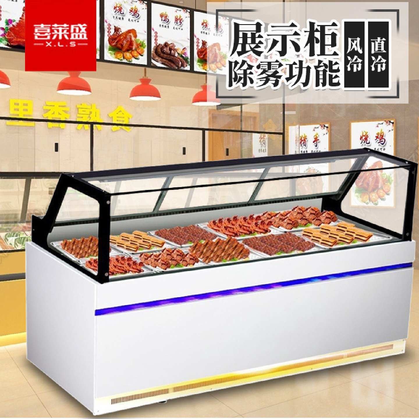 喜莱盛卤菜鸭脖柜商用熟食展示柜冷藏凉菜保鲜冷藏柜风直冷冰箱