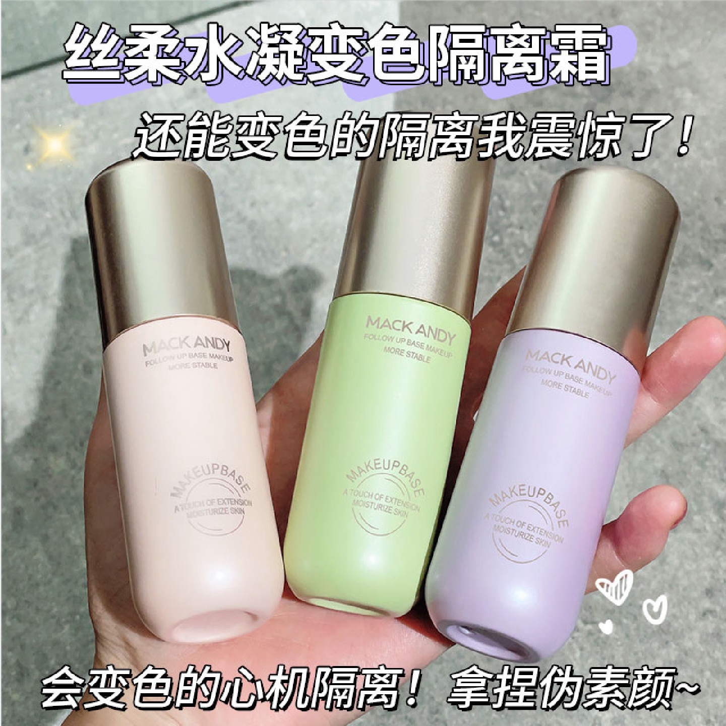 玛可安迪丝柔水凝变色隔离霜妆前乳打底控油遮瑕持久保湿提亮肤色