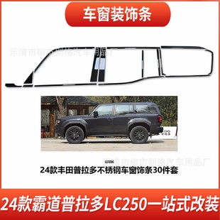 普拉多霸道不锈钢车窗黑化饰条门边亮条玻璃LC250改装 适用于24款