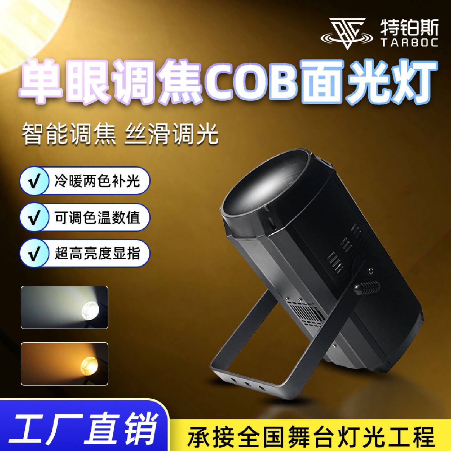 舞台灯光200W调焦面光灯演播厅报告厅COB补光灯远程灯影视聚光灯