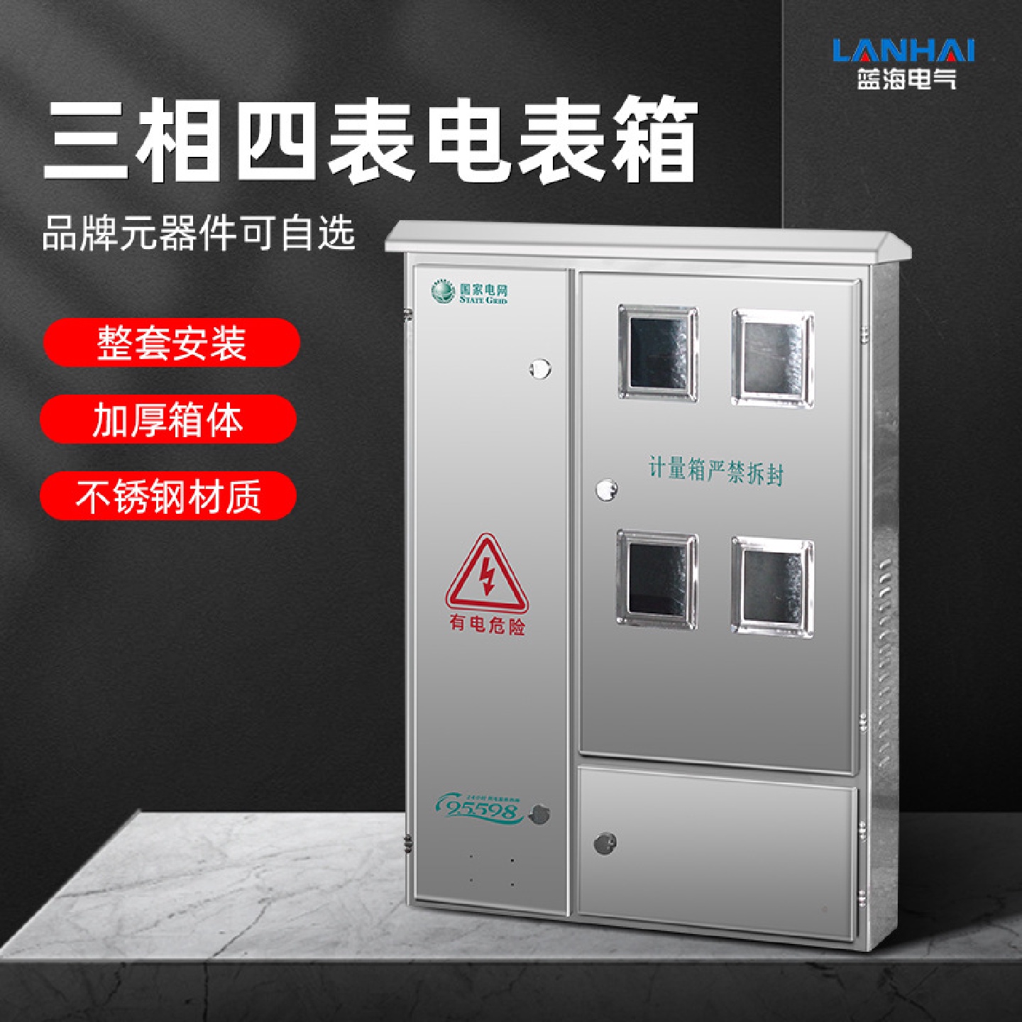 厂家直供201/304不锈钢三相四表4户电表箱明装落地式设备控制