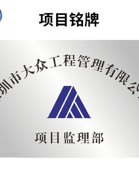 项目部名铭牌办公室门牌进出口室内楼层牌栋号牌产品机械设备标识