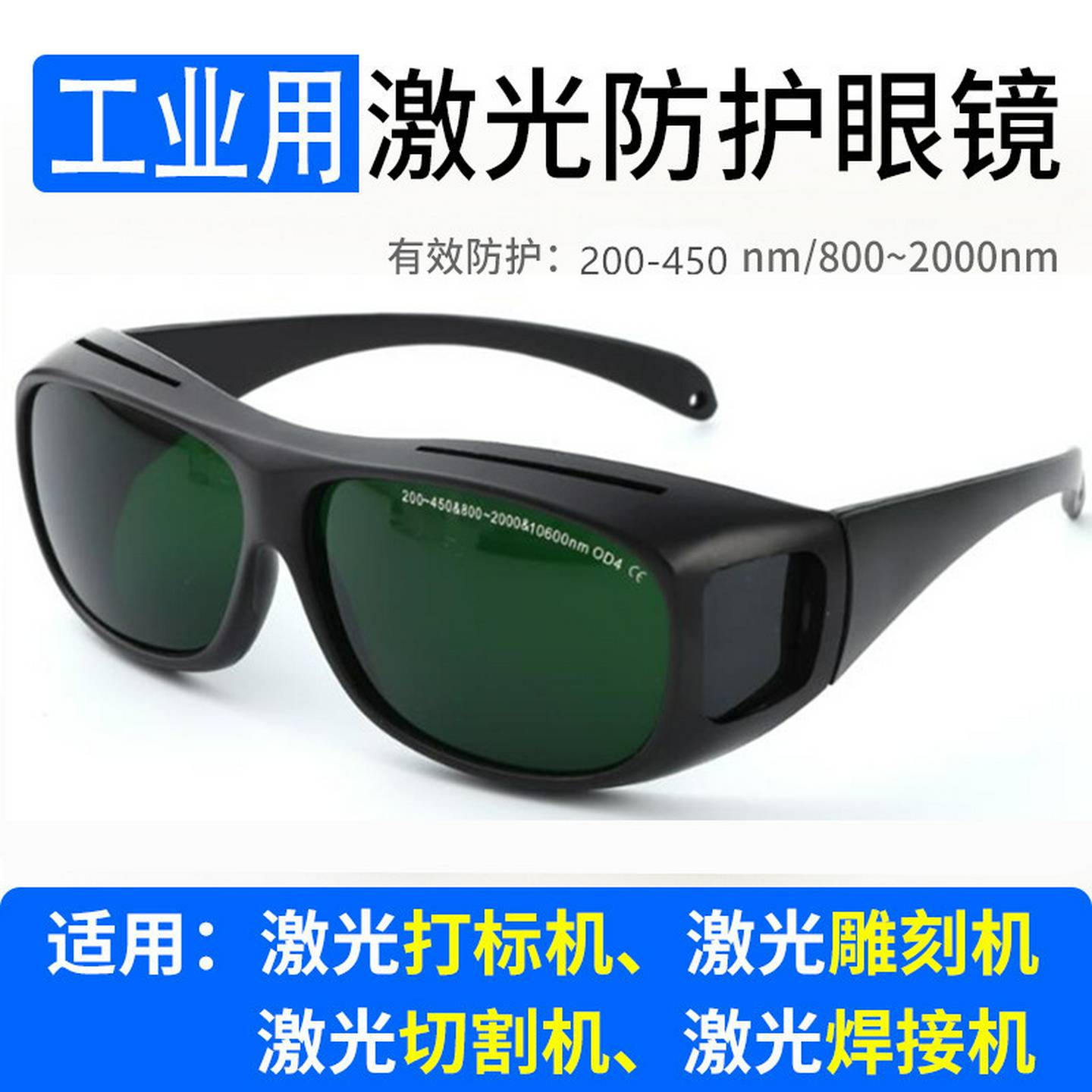 1064nm光纤激光打印焊接护目镜打字切割机雕刻紫外线电焊护目镜