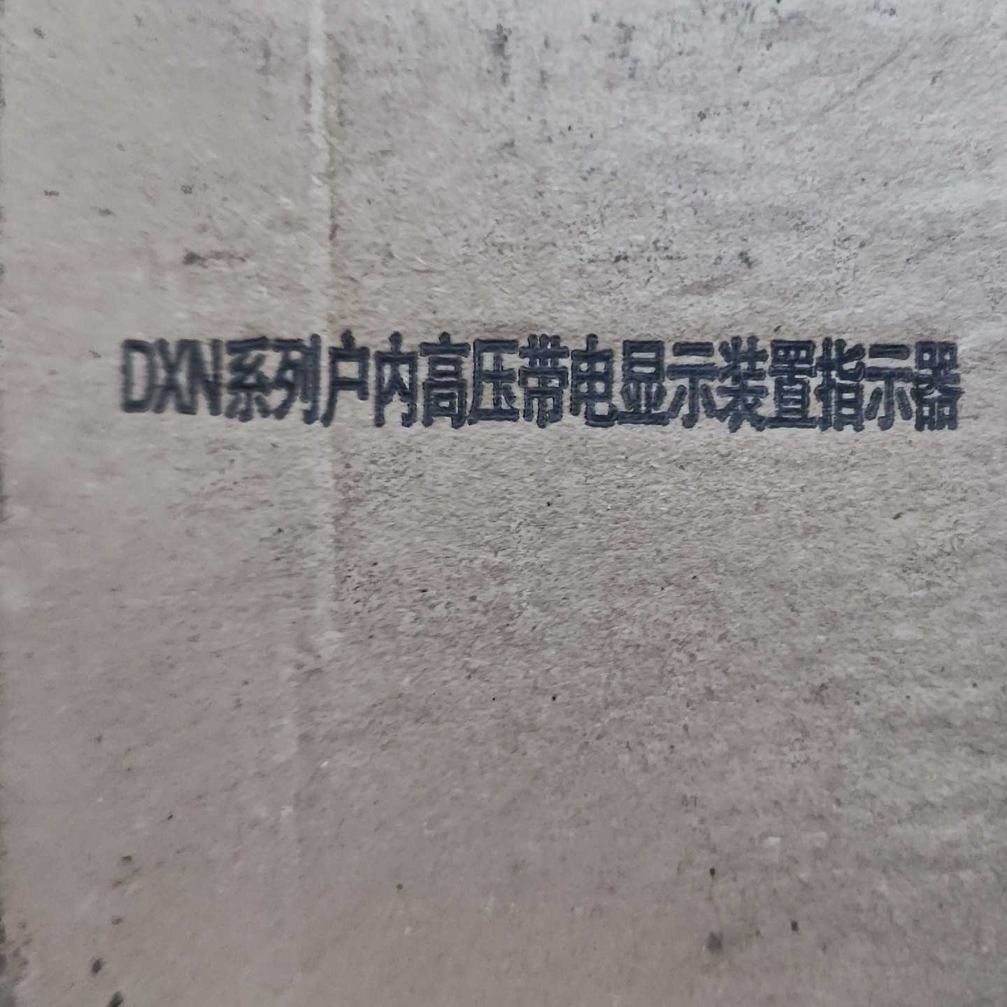 【议价】DXN8B户内高压带电显示装置电压指示