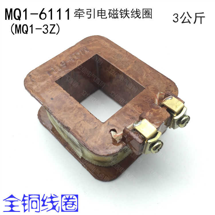 交流牵引电磁铁线圈MQ1-6111 3公斤 MQ1-3Z电磁铁线圈 220V 38