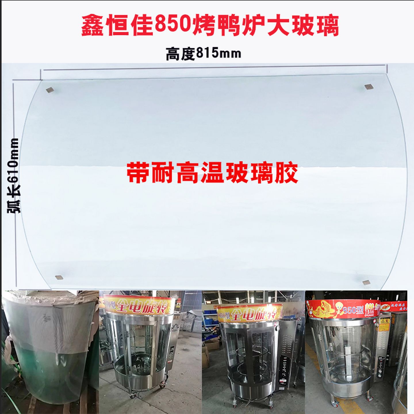 鑫恒佳烤鸭炉玻璃850型680耐高温钢化弧形门子玻璃胶拉手原厂配件