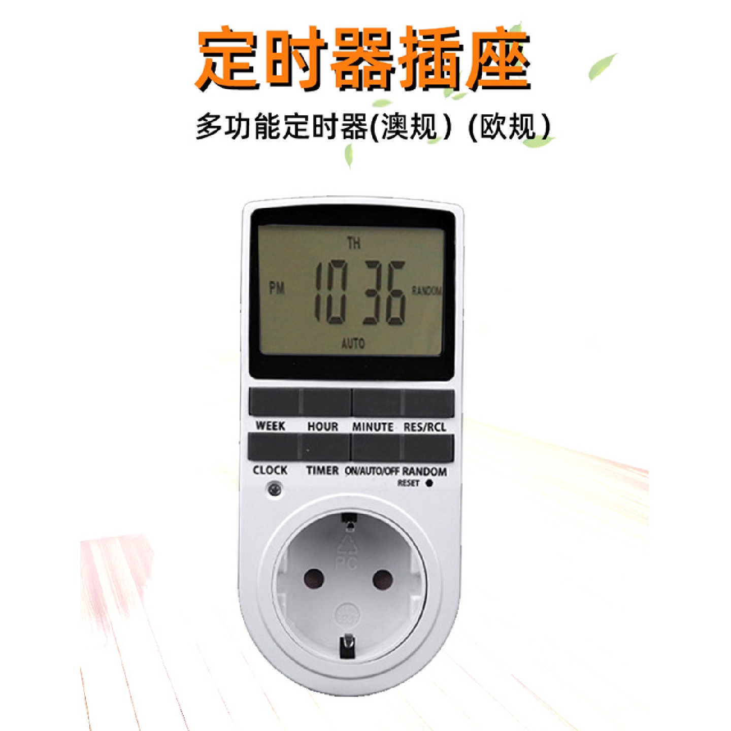 多功能定时开关欧规电子设备手机汽车充电防过充16A定时器插座