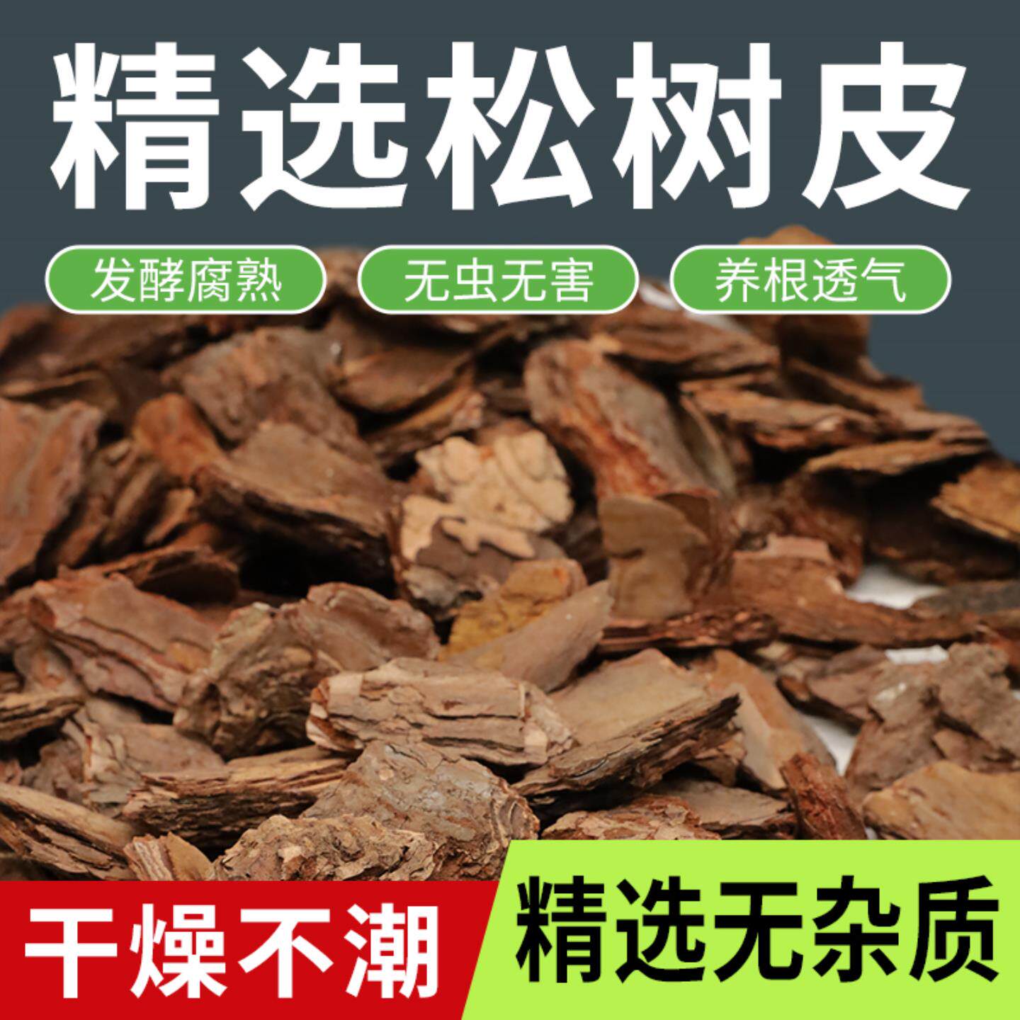 松树皮兰花专用植料颗粒深度发酵多肉君子兰石斛蝴蝶兰通用营