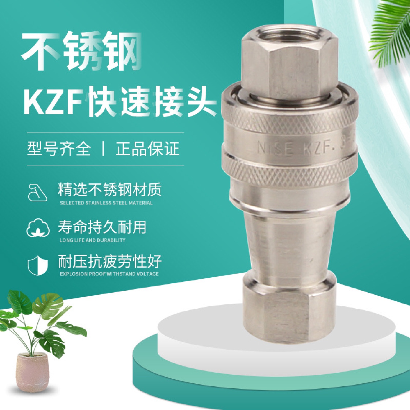 不锈钢KZF快速接头，开闭式KZED快速接头，宝塔式双自封快速