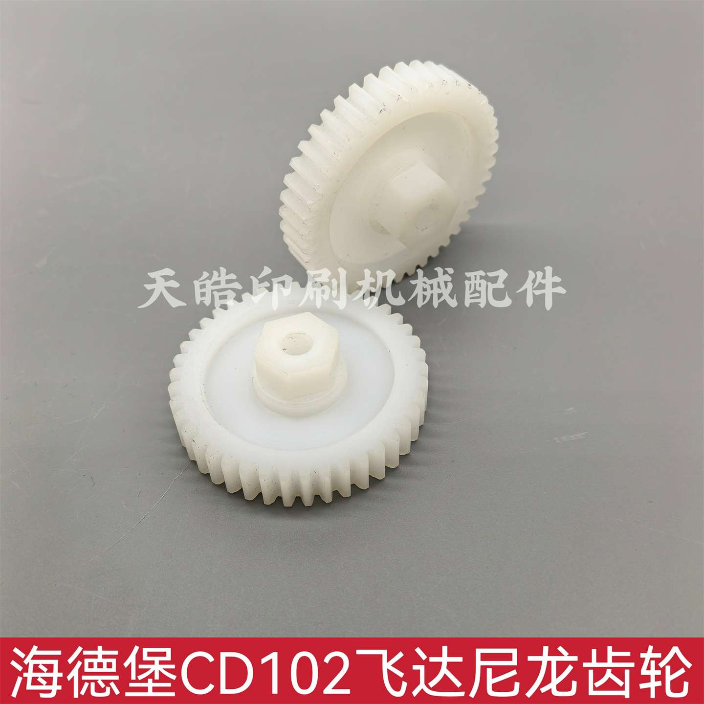 议价-海德堡印刷机配件CD102飞达升降齿轮尼龙齿轮42齿00.580.37