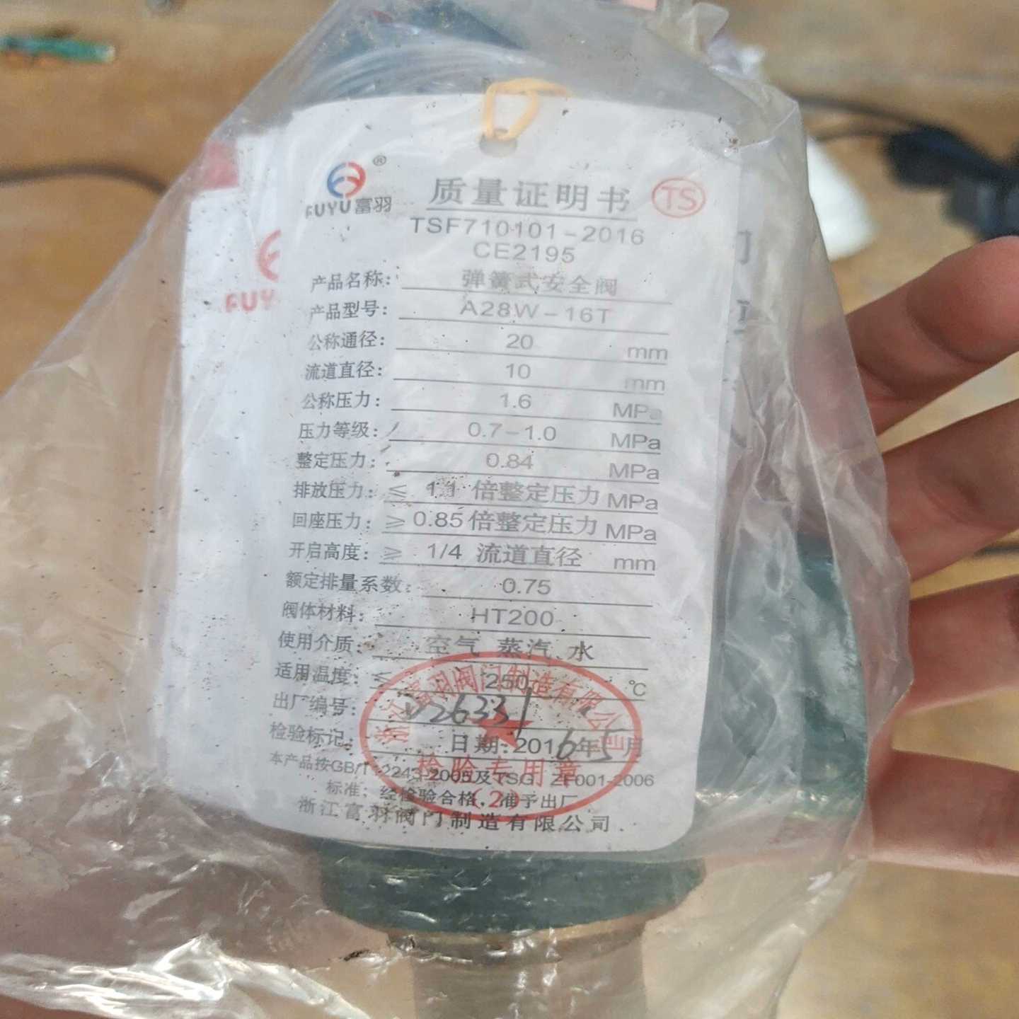 询价全新浙江富羽A28H-16C/A28W-16T弹簧式安全阀