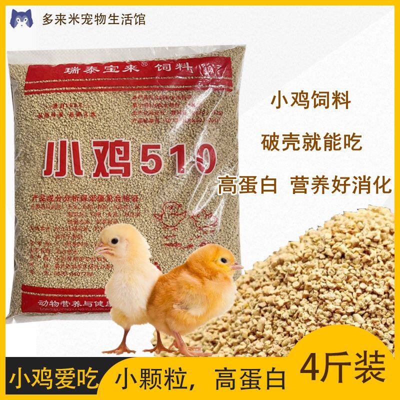 小鸡饲料雏鸡营养510开口料芦丁中大肉草蛋鸡鸭鹅鸟鹌鹑全价
