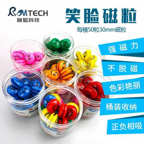 橡磁30mm50个筒装彩色圆磁扣办公教学吸铁石白板磁钉笑脸磁粒